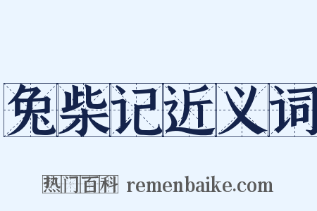 兔柴记近义词是什么意思的图片